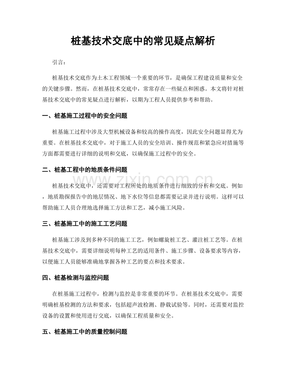 桩基技术交底中的常见疑点解析.docx_第1页