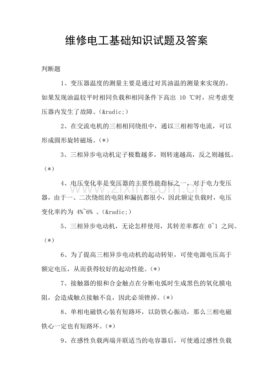 维修电工基础知识试题及答案.doc_第1页