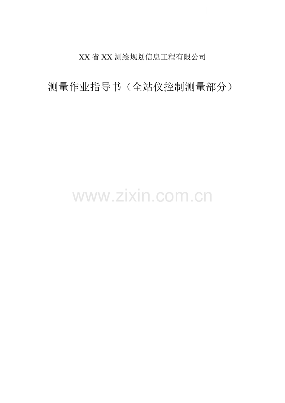 测量作业指导书(导线测量部分).doc_第1页