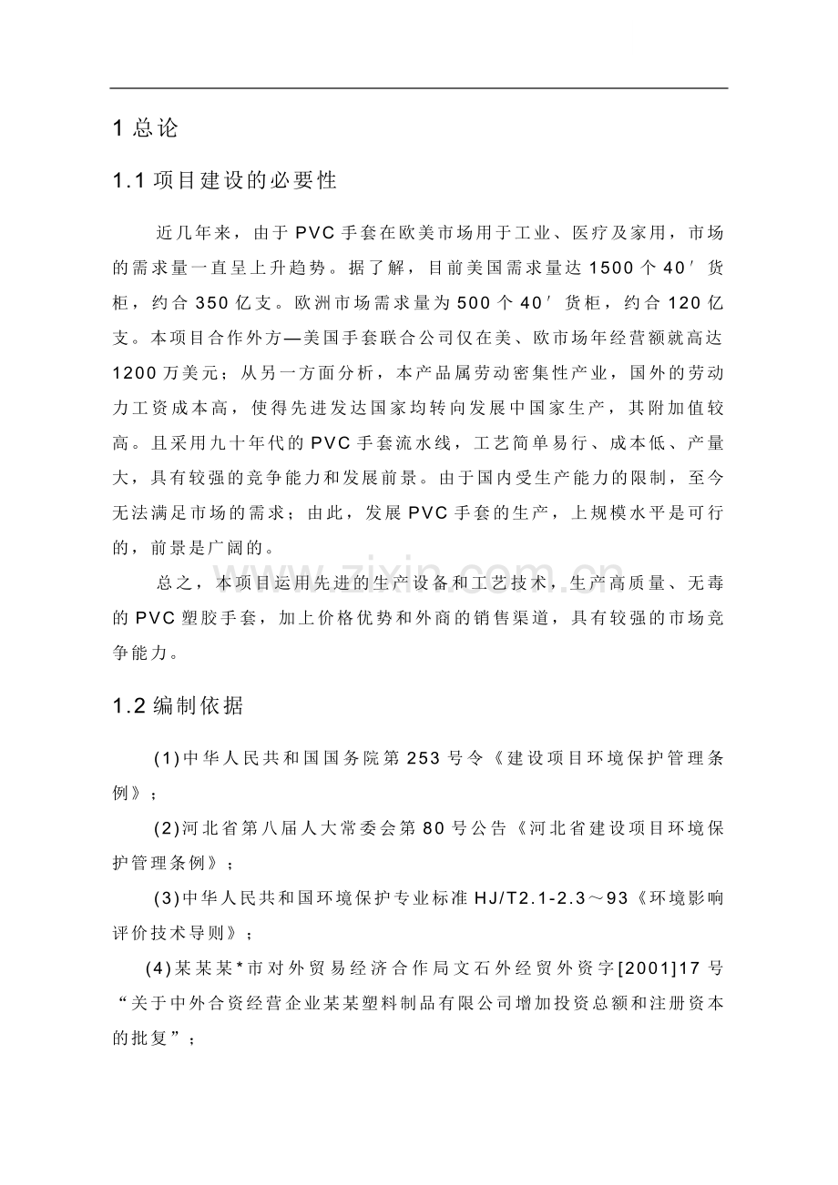塑料制品有限公司年产2.doc_第1页