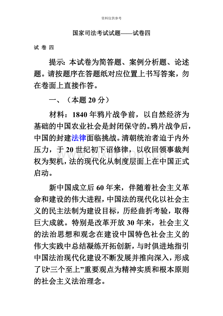 国家司法考试试题——试卷四.doc_第2页