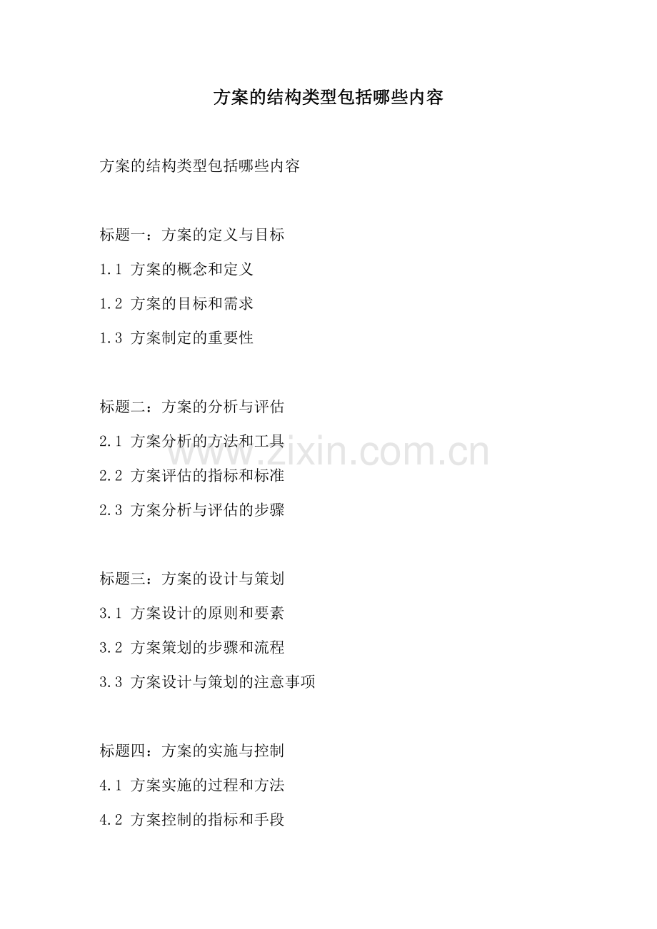 方案的结构类型包括哪些内容.docx_第1页