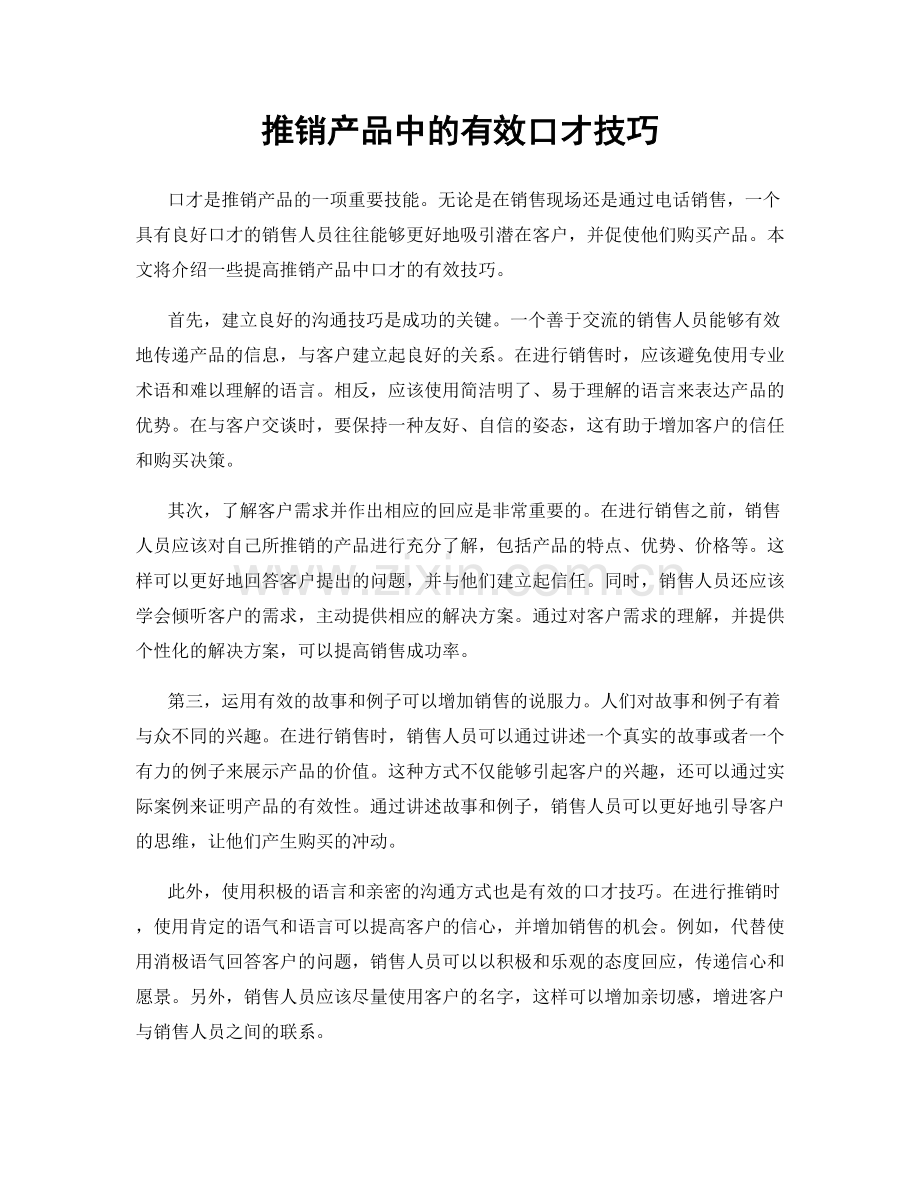 推销产品中的有效口才技巧.docx_第1页