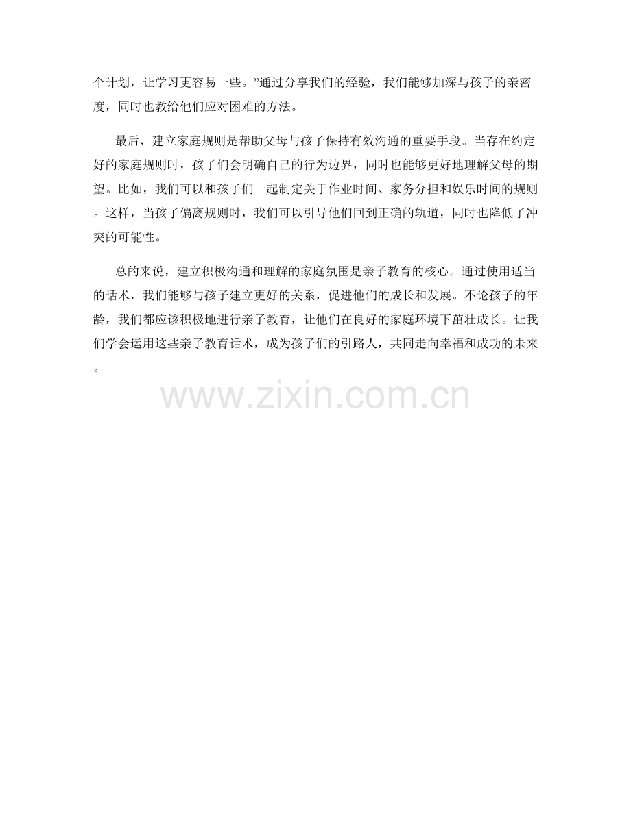 亲子教育话术.docx_第2页