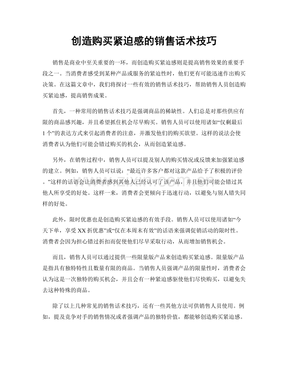 创造购买紧迫感的销售话术技巧.docx_第1页
