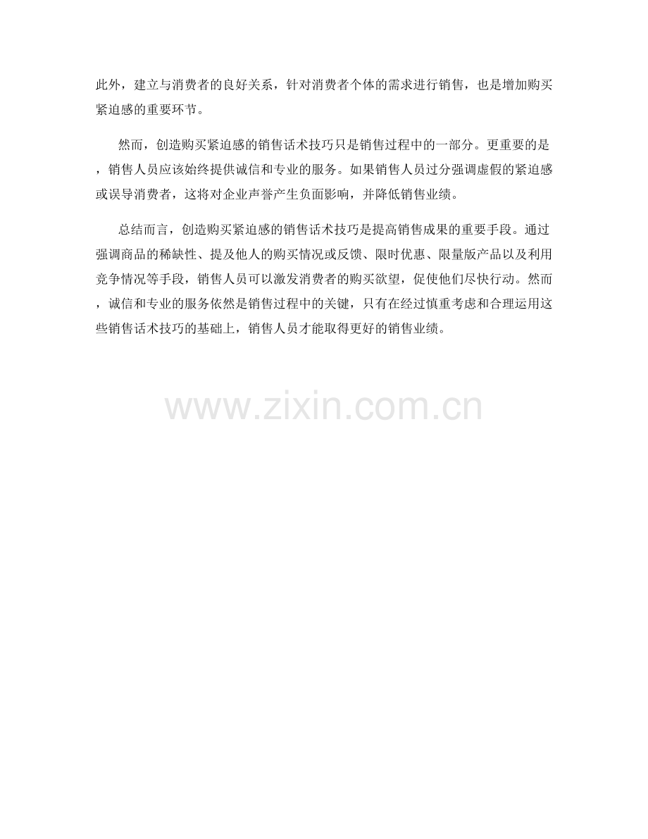 创造购买紧迫感的销售话术技巧.docx_第2页