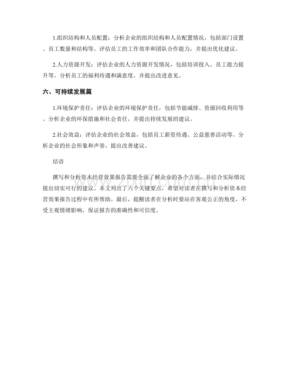 资本经营效果报告的撰写与分析要点.docx_第2页