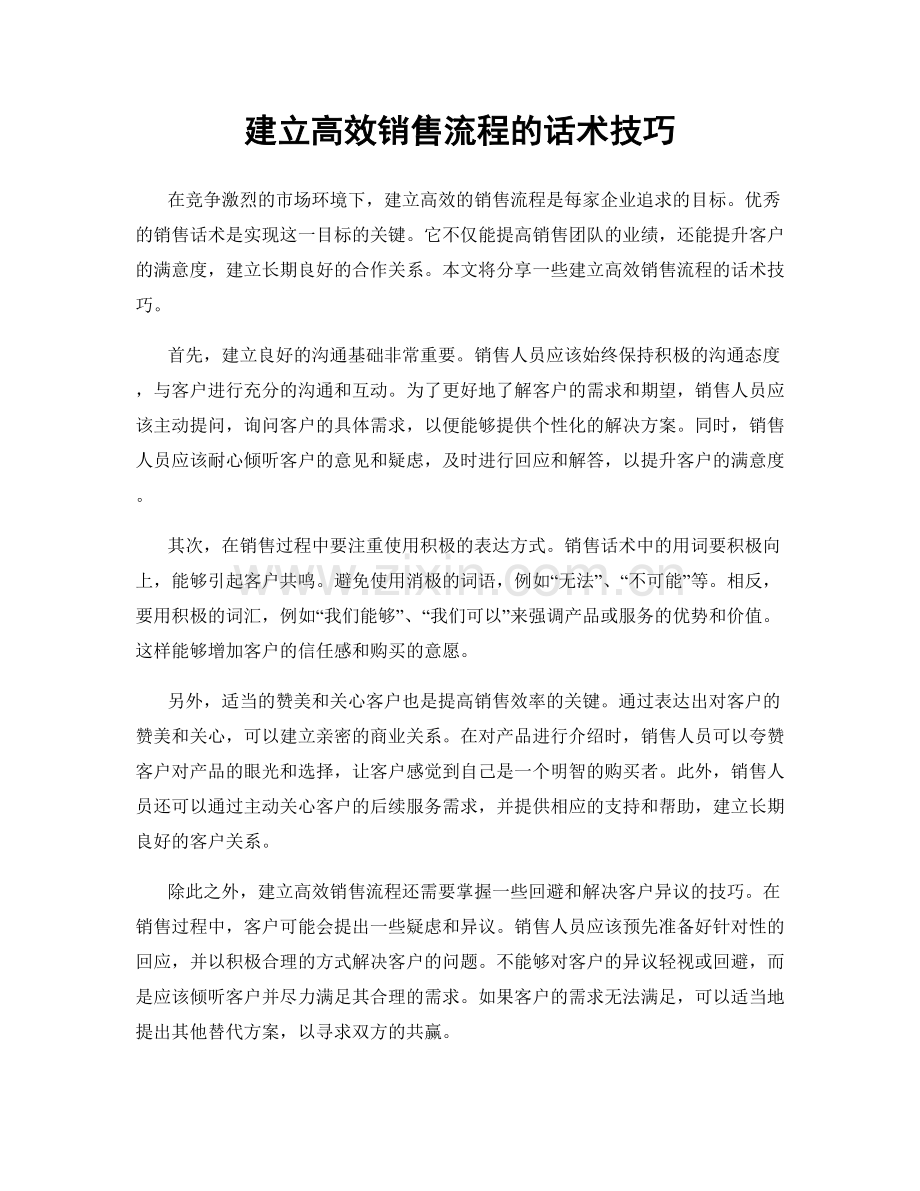 建立高效销售流程的话术技巧.docx_第1页