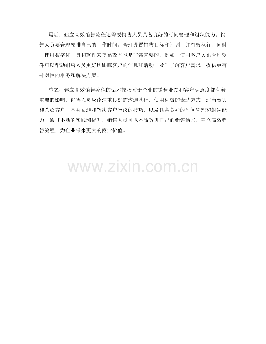 建立高效销售流程的话术技巧.docx_第2页