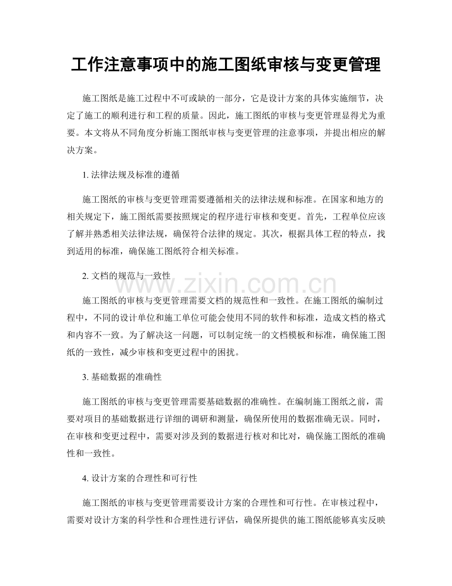 工作注意事项中的施工图纸审核与变更管理.docx_第1页