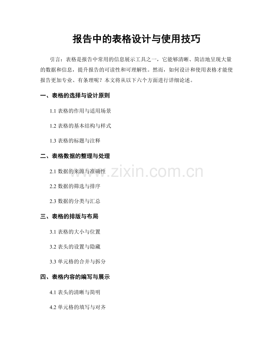报告中的表格设计与使用技巧.docx_第1页