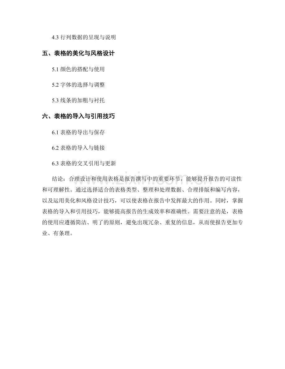 报告中的表格设计与使用技巧.docx_第2页