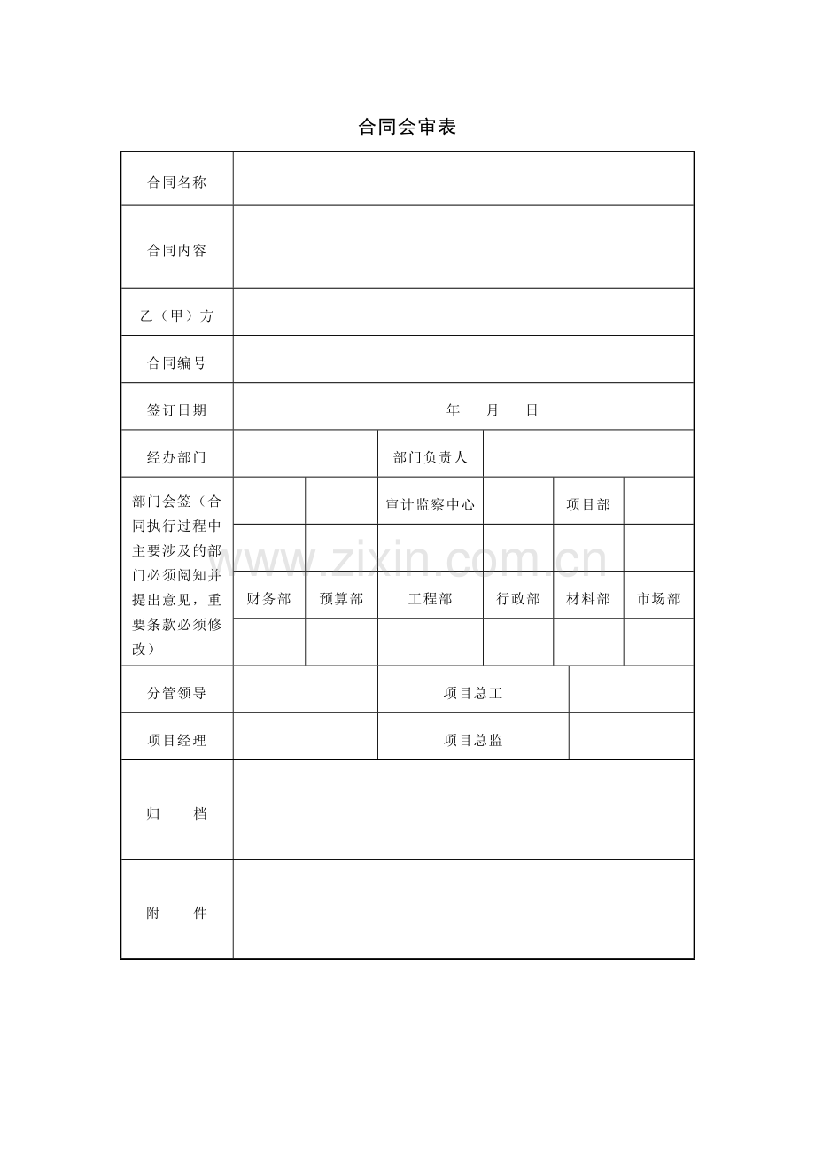 合同会审表.doc_第1页
