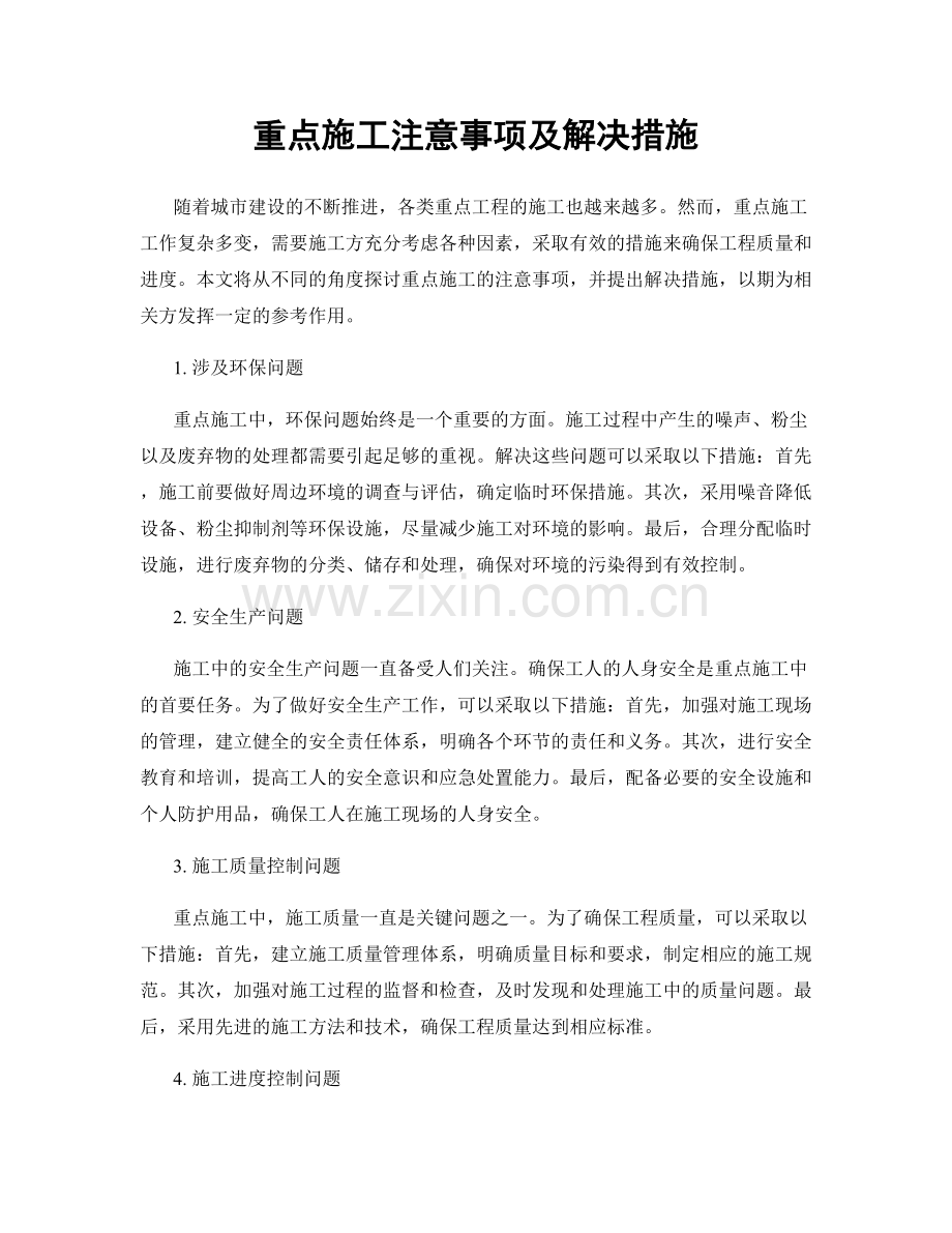 重点施工注意事项及解决措施.docx_第1页