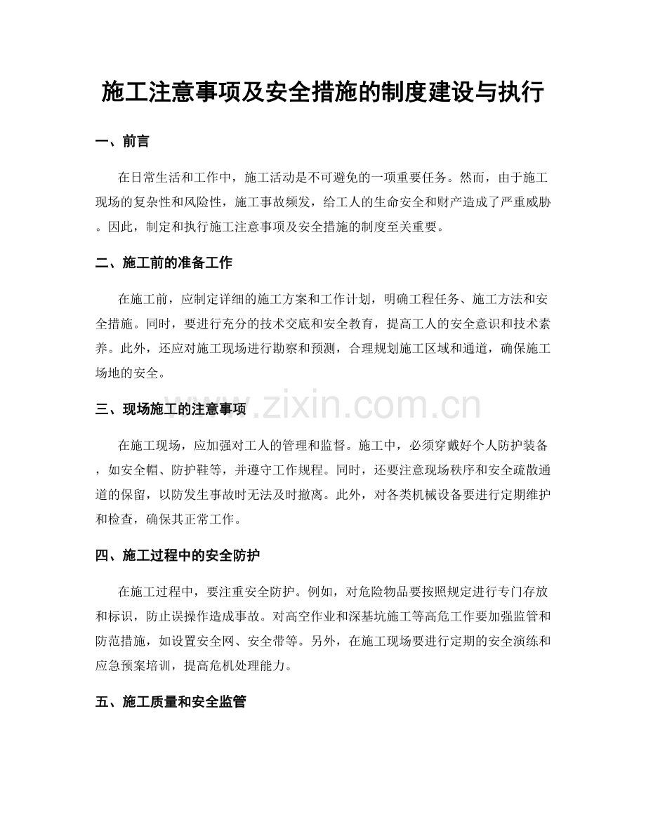 施工注意事项及安全措施的制度建设与执行.docx_第1页
