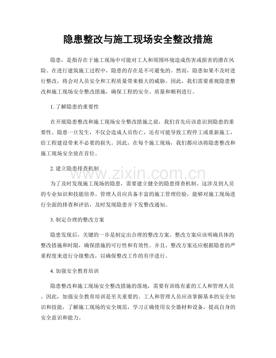 隐患整改与施工现场安全整改措施.docx_第1页