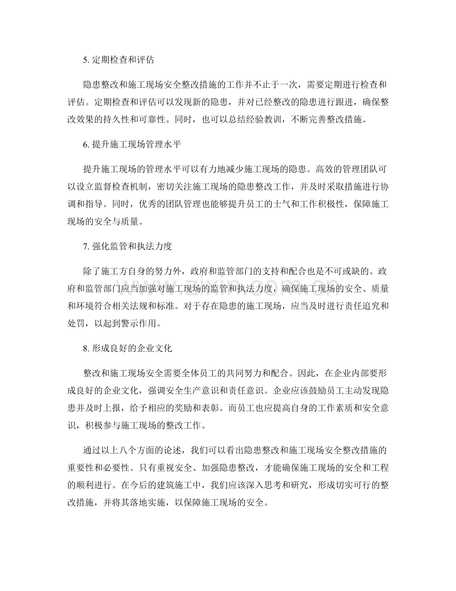 隐患整改与施工现场安全整改措施.docx_第2页