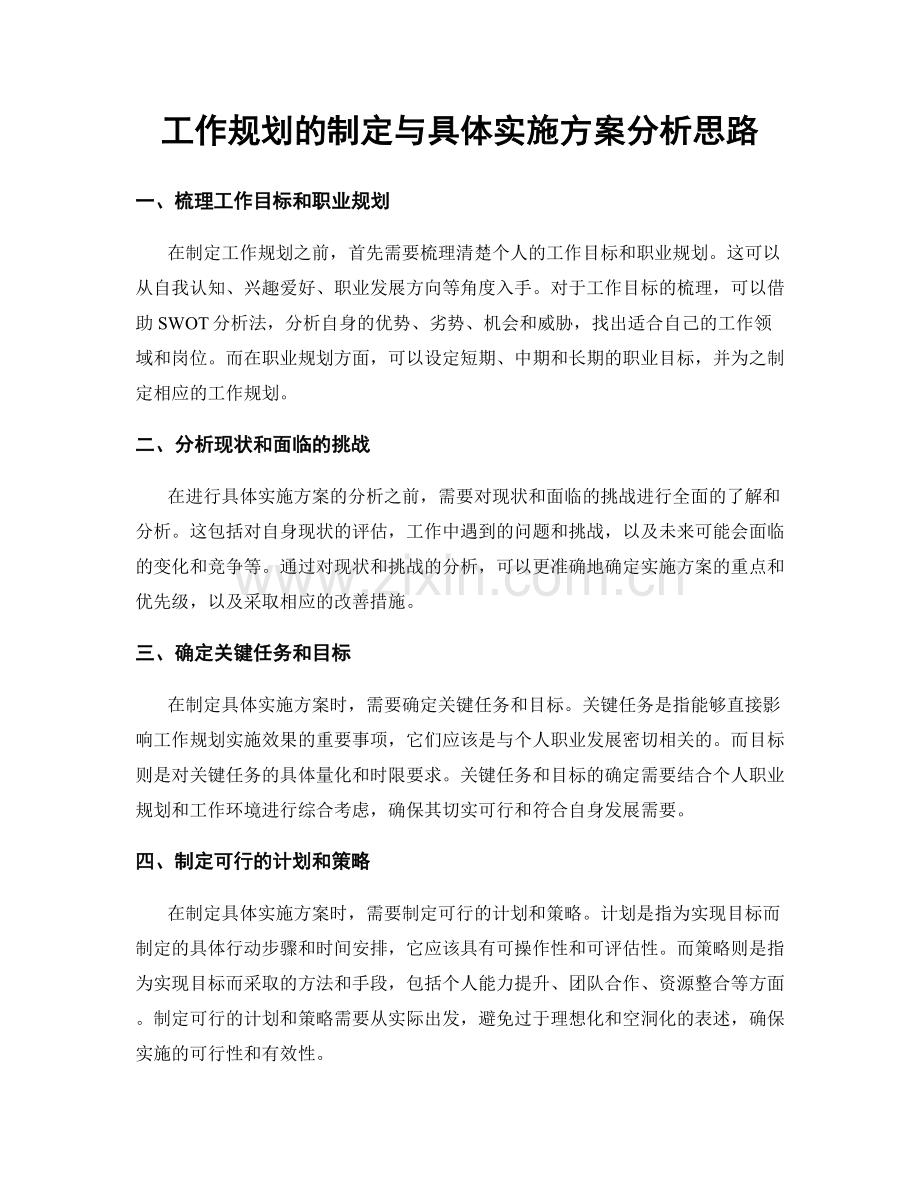 工作规划的制定与具体实施方案分析思路.docx_第1页