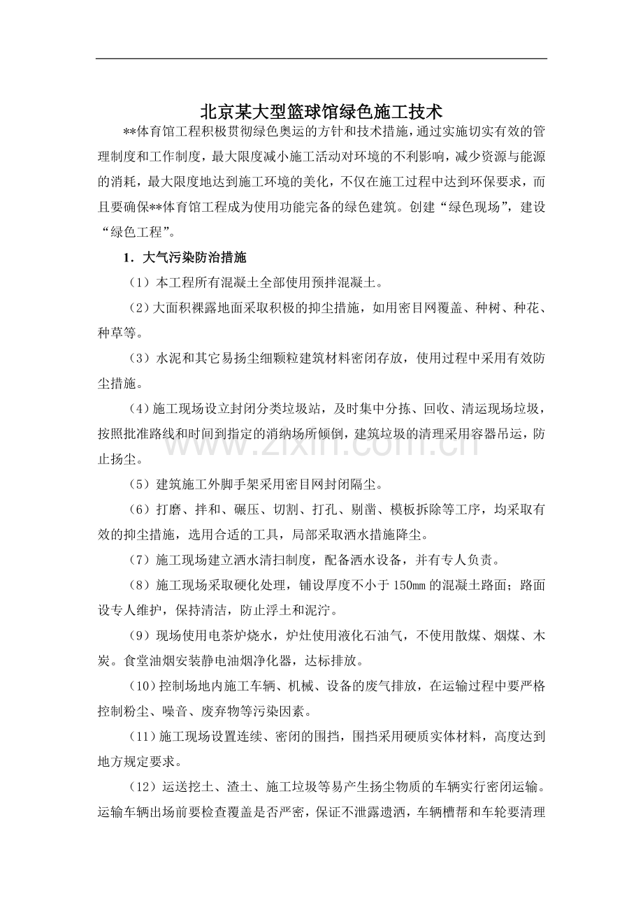 北京某大型篮球馆绿色施工技术.doc_第1页