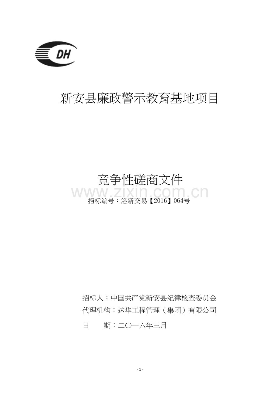 新安县廉政警示教育基地项目竞争性磋商文件.doc_第1页