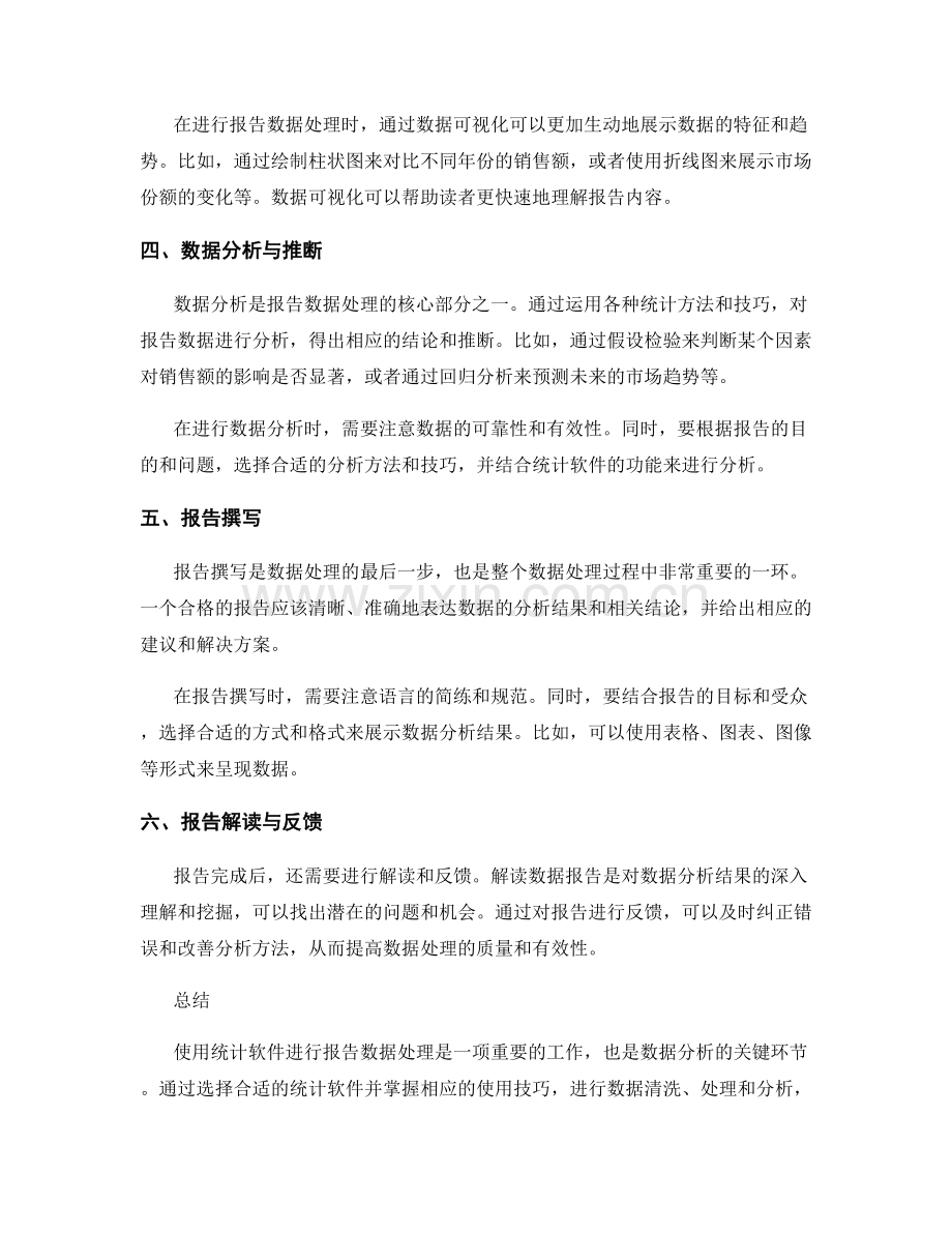 使用统计软件进行报告数据处理.docx_第2页
