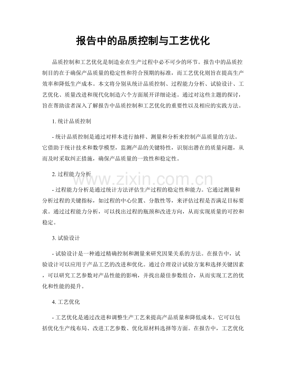 报告中的品质控制与工艺优化.docx_第1页