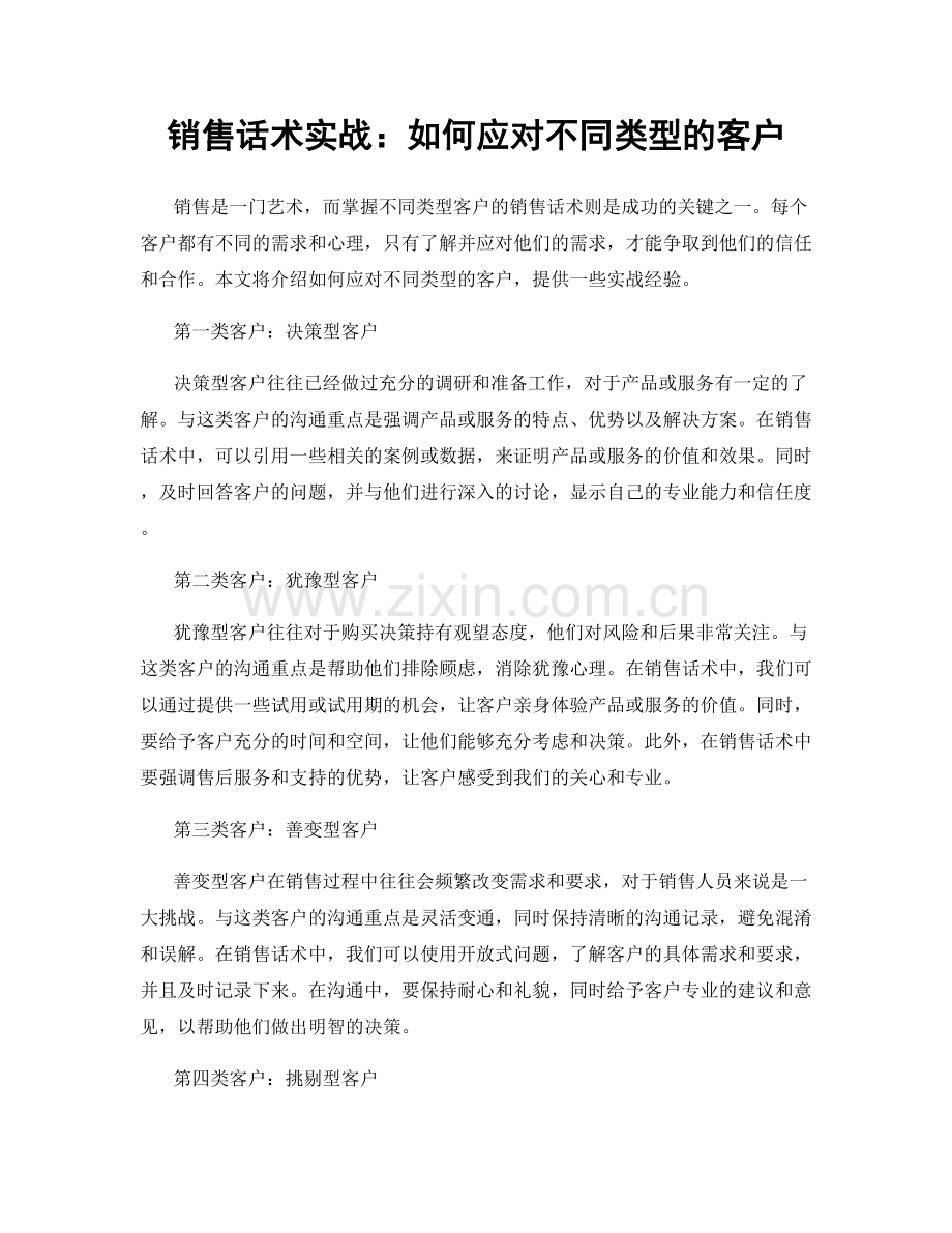 销售话术实战：如何应对不同类型的客户.docx_第1页