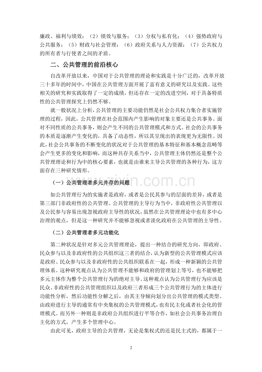 浅谈公共管理理论研究的前沿问题.doc_第2页