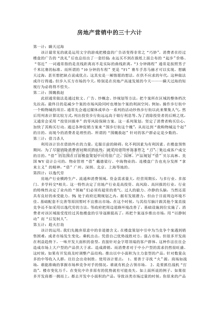 房地产营销中的三十六计.doc_第1页