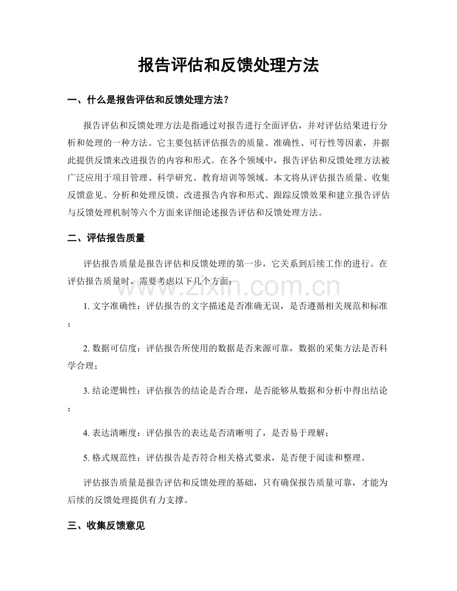 报告评估和反馈处理方法.docx_第1页