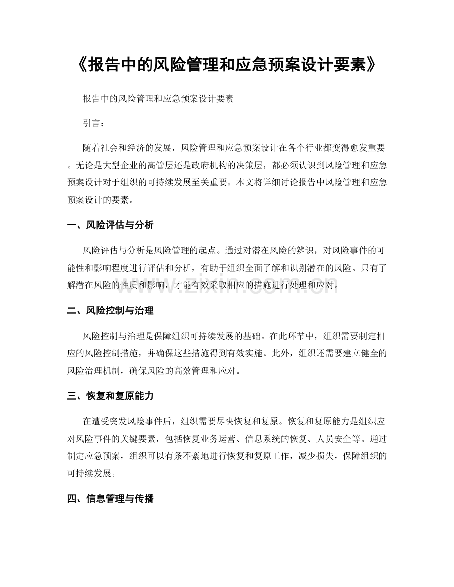 《报告中的风险管理和应急预案设计要素》.docx_第1页