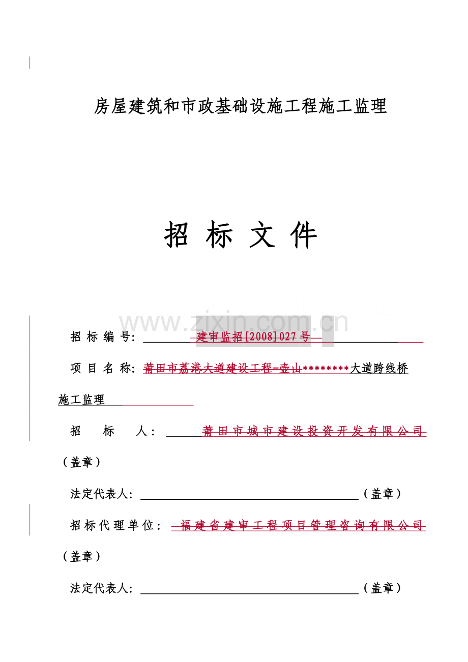 大道建设工程跨线桥施工监理招标文件.doc_第1页
