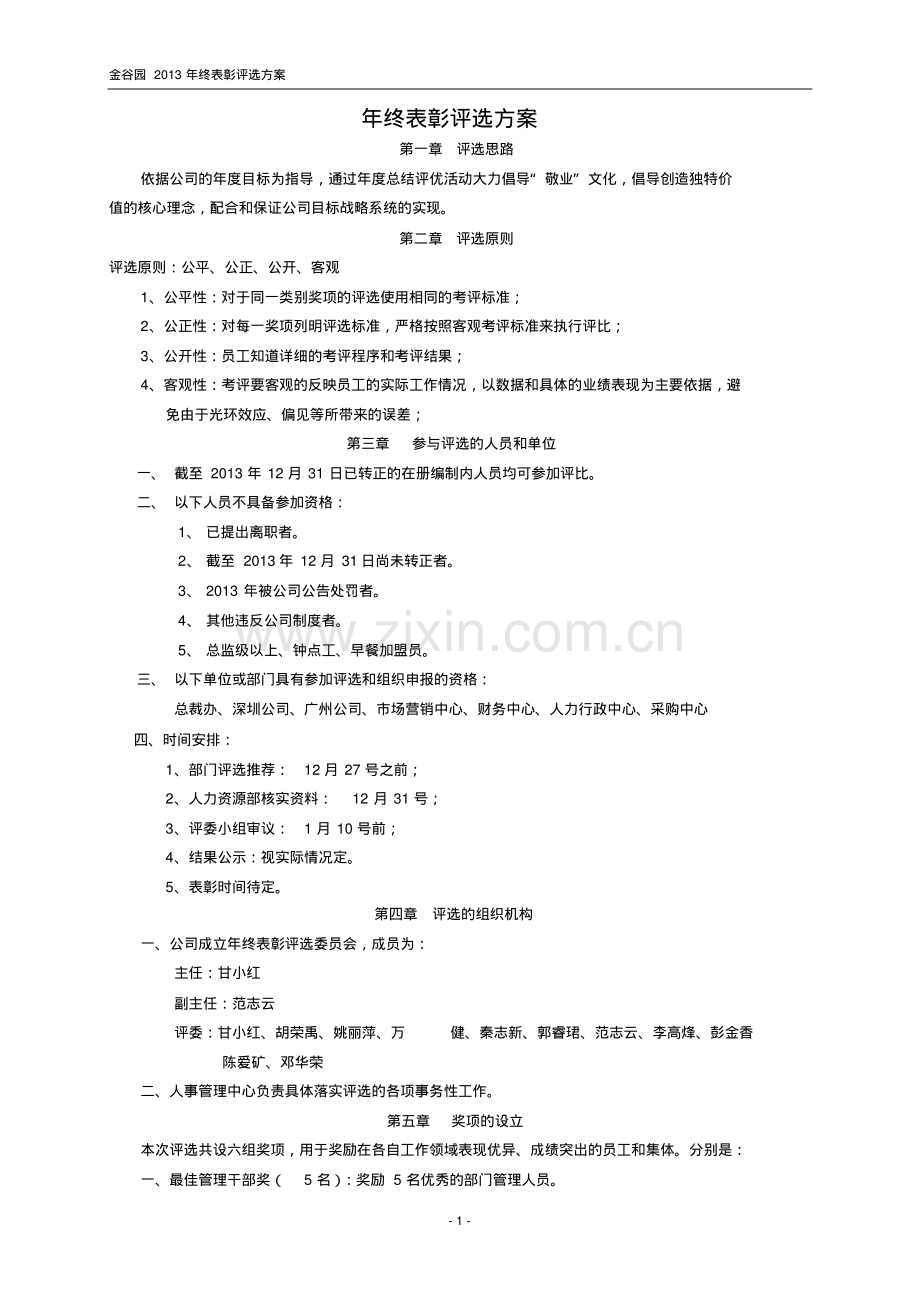 优秀员工年终表彰评选方案(批准).pdf_第1页