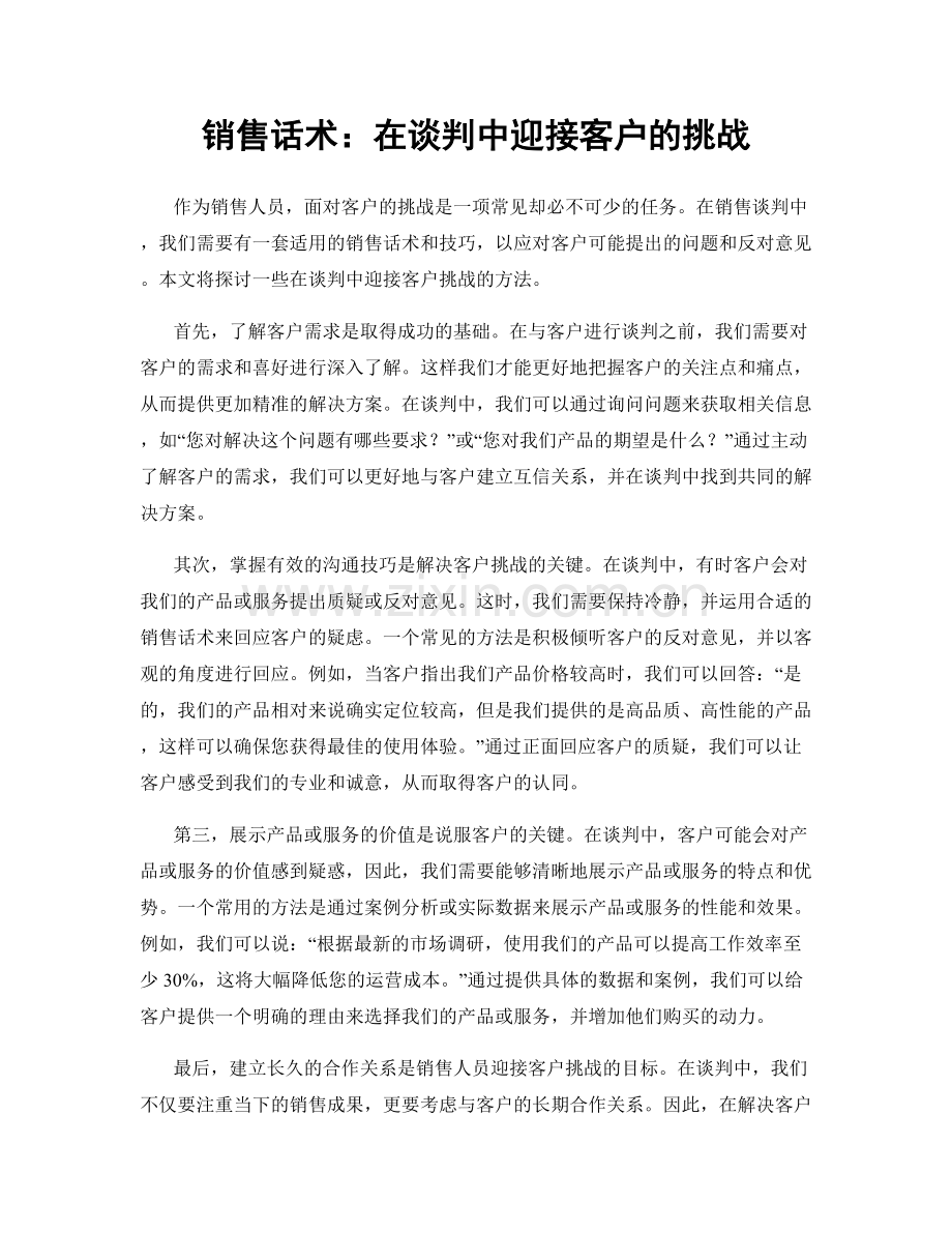 销售话术：在谈判中迎接客户的挑战.docx_第1页