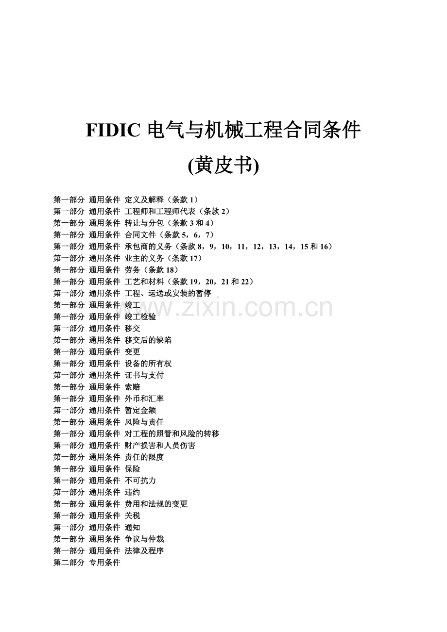FIDIC电气与机械工程合同条件(黄皮书)-.doc_第1页