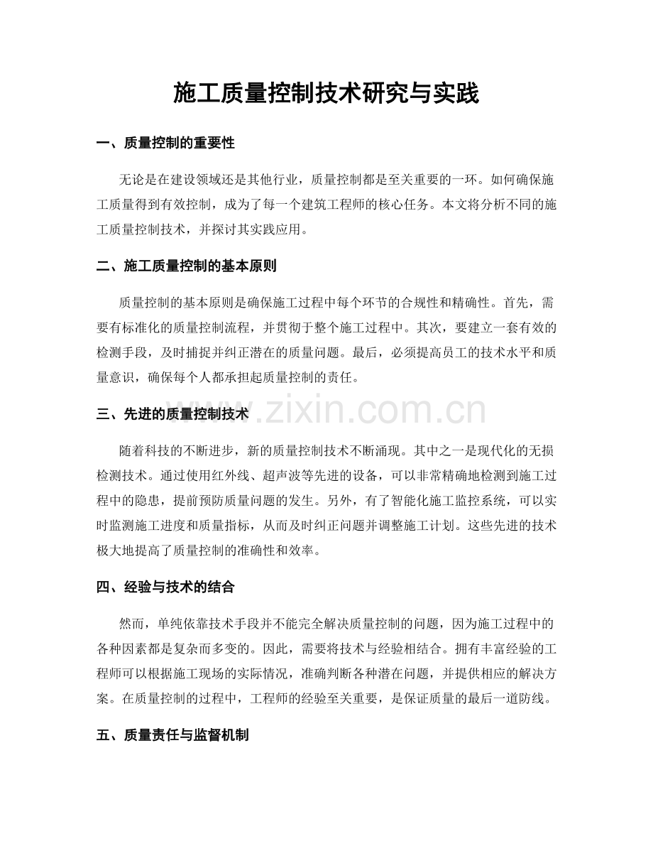 施工质量控制技术研究与实践.docx_第1页