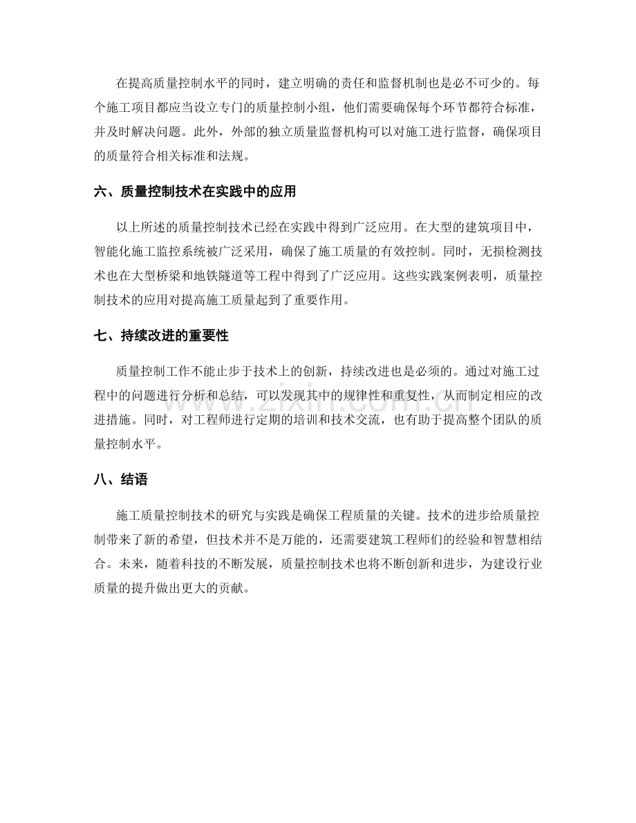 施工质量控制技术研究与实践.docx_第2页