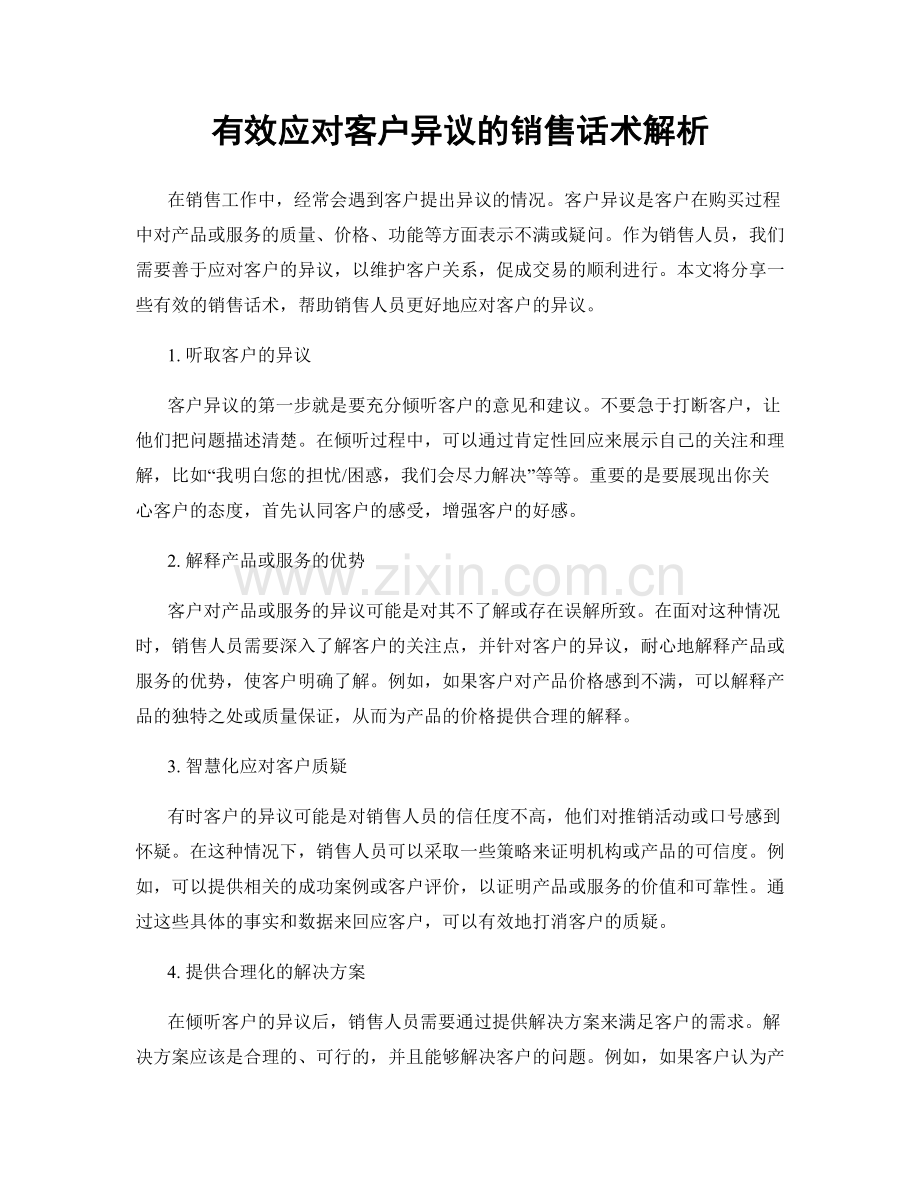 有效应对客户异议的销售话术解析.docx_第1页