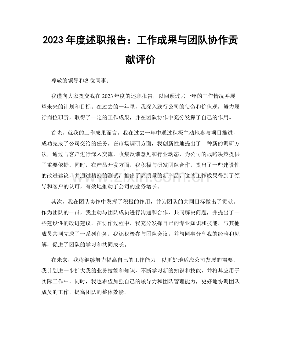 2023年度述职报告：工作成果与团队协作贡献评价.docx_第1页