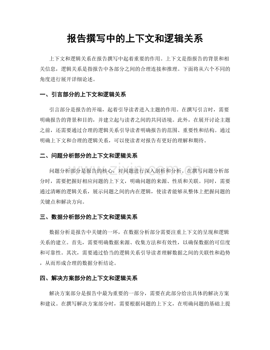 报告撰写中的上下文和逻辑关系.docx_第1页