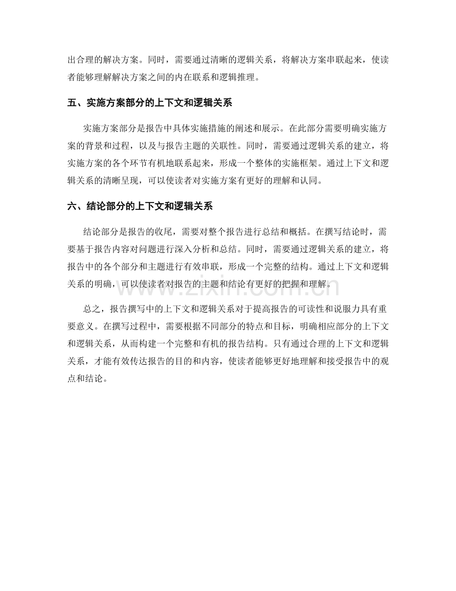 报告撰写中的上下文和逻辑关系.docx_第2页