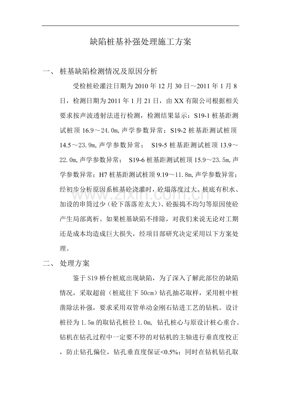 质量缺陷桩基补强处理施工方案.doc_第1页