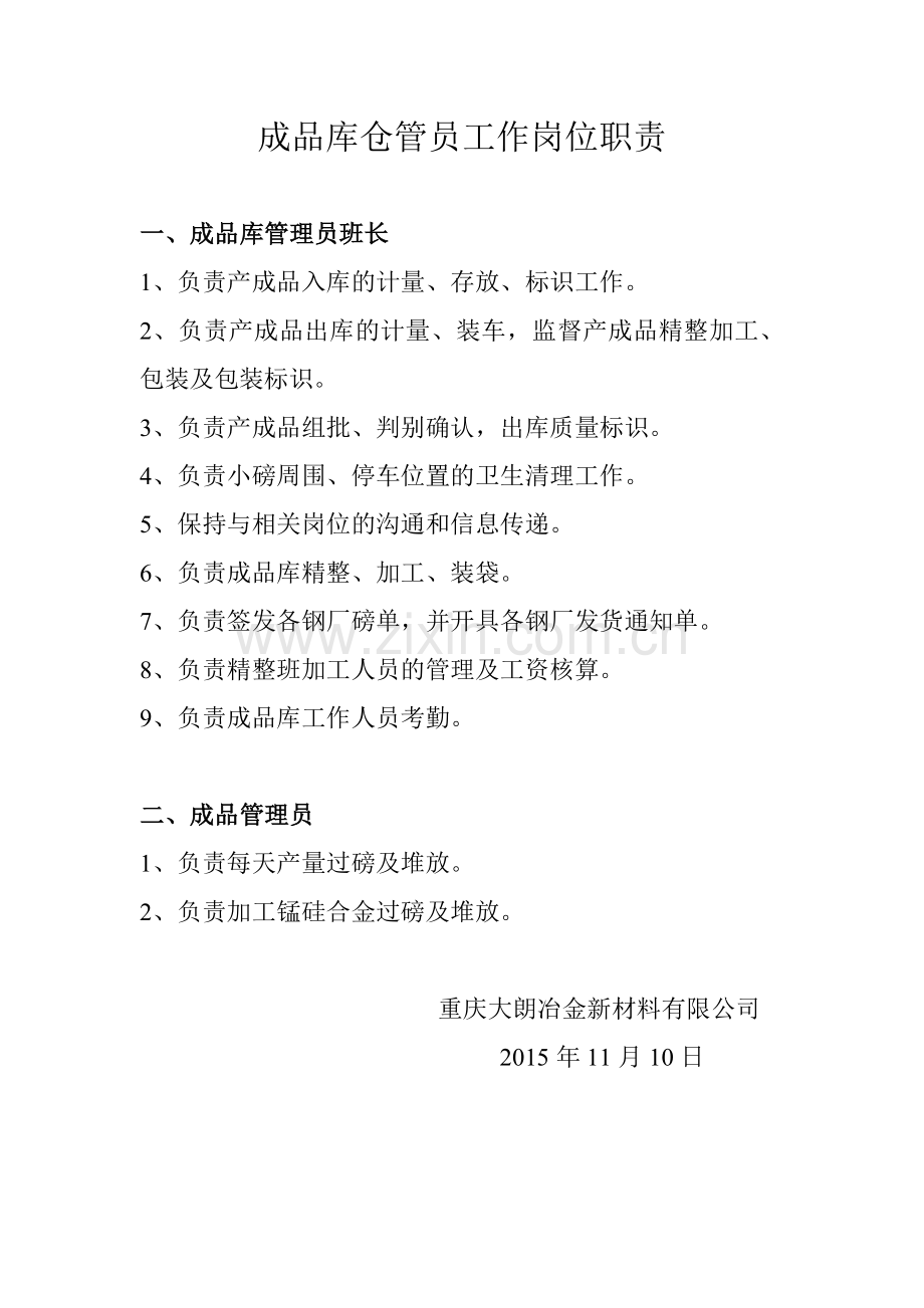 成品库仓管员岗位职责.doc_第1页