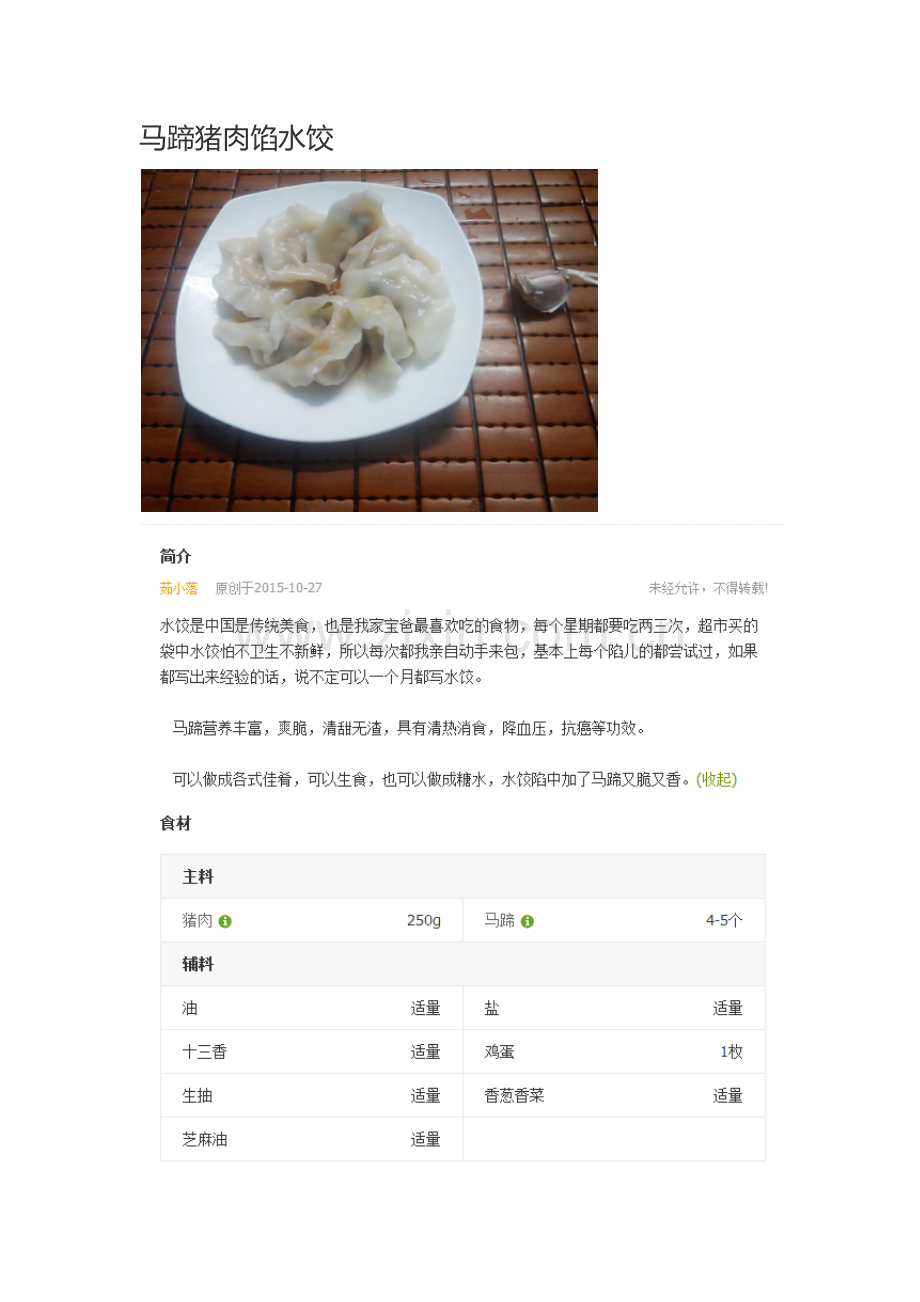 马蹄猪肉馅水饺.docx_第1页