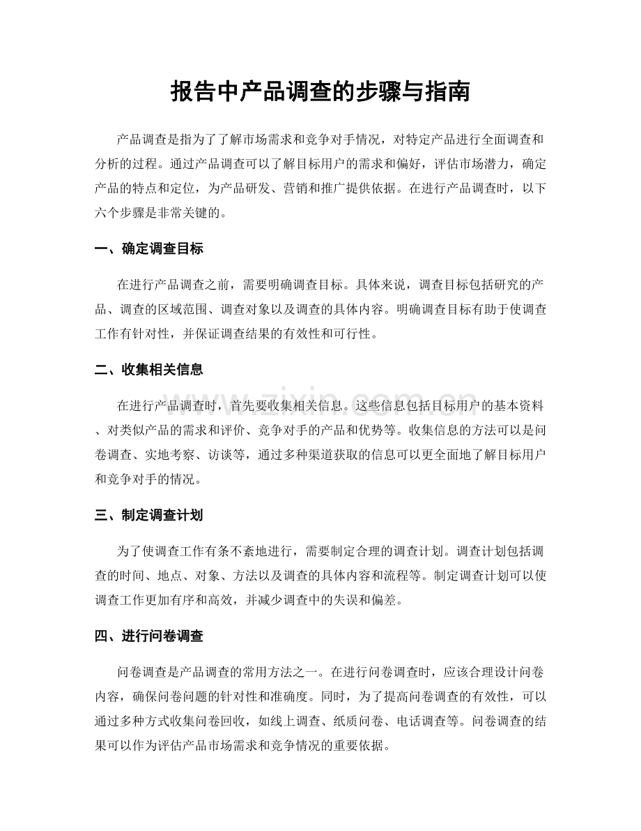 报告中产品调查的步骤与指南.docx_第1页