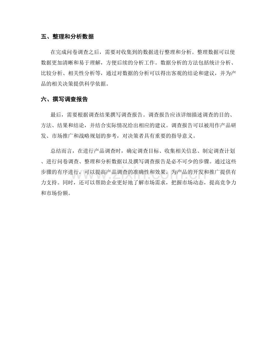 报告中产品调查的步骤与指南.docx_第2页