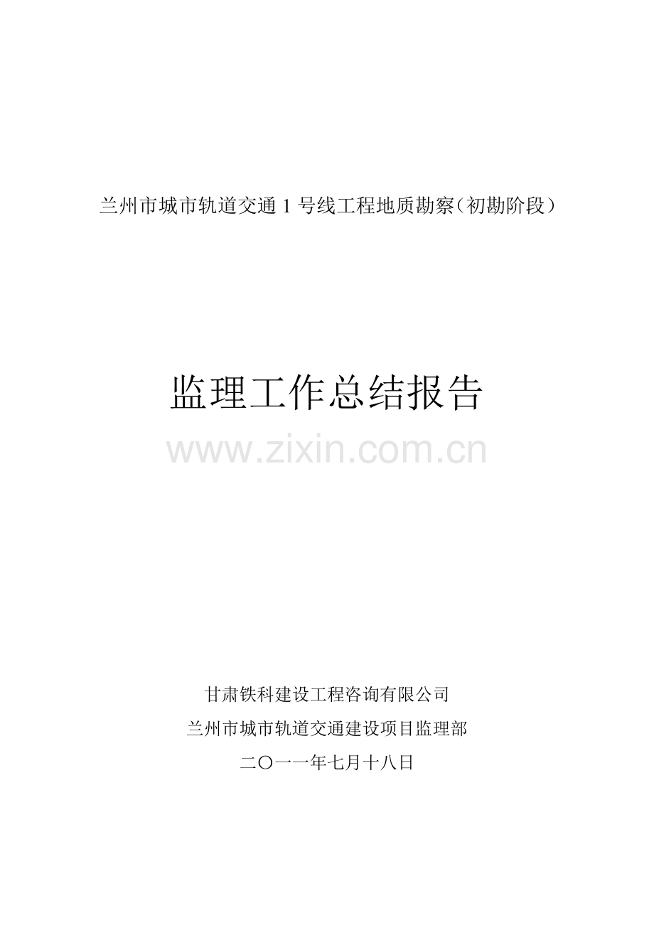 地铁勘察监理工作总结.doc_第1页