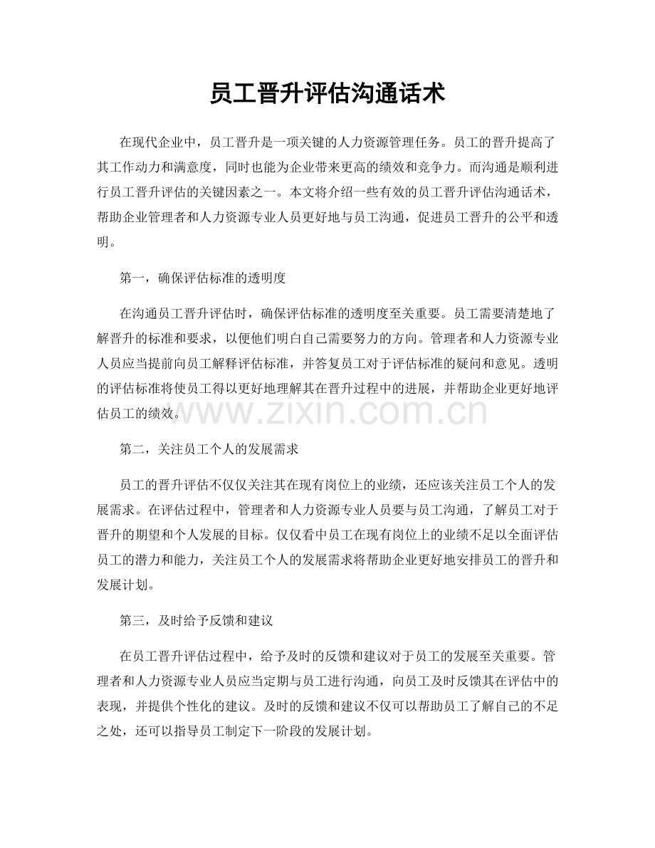 员工晋升评估沟通话术.docx_第1页