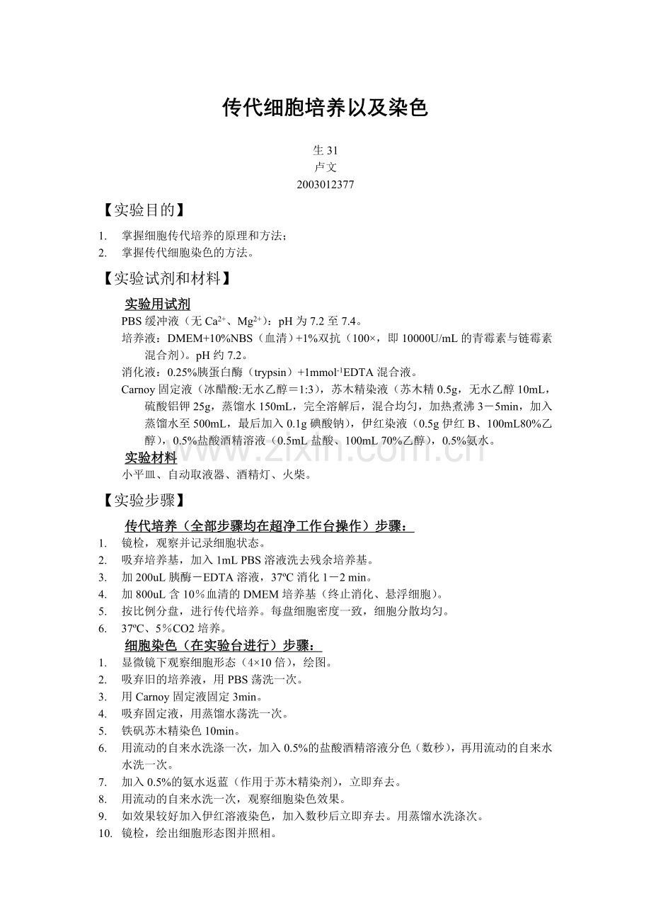细胞传代和H·E染色卢文.doc_第1页