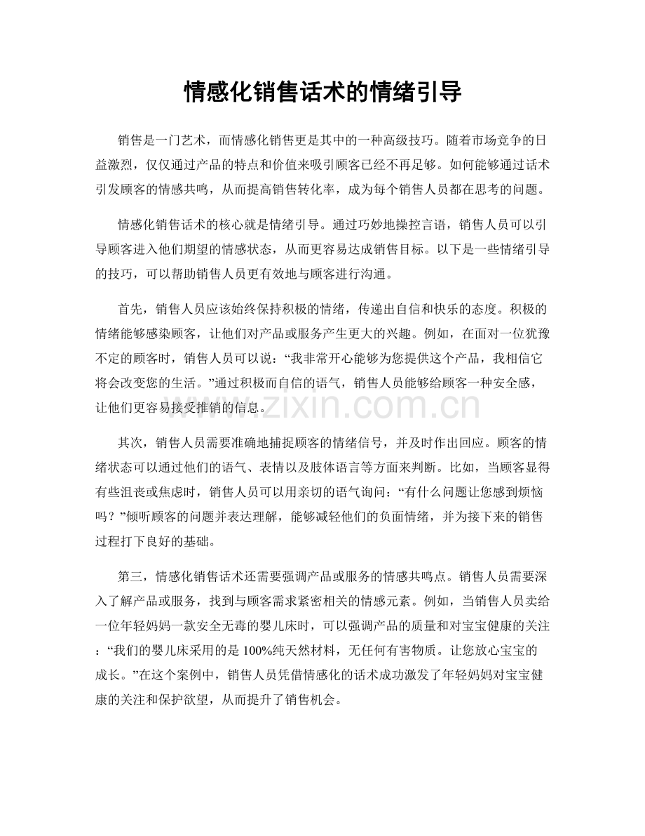 情感化销售话术的情绪引导.docx_第1页